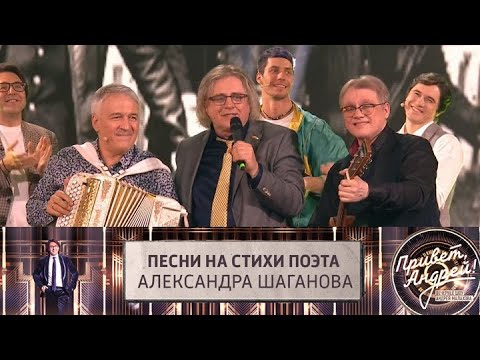 Малахов. Привет, Андрей! Песни на стихи поэта Александра Шаганова. Эфир от 03.05.2025