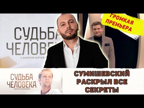 СУМИШЕВСКИЙ РАСКРЫЛ ВСЕ ТАЙНЫ БОРИСУ КОРЧЕВНИКОВУ в программе «Судьба человека» 2023