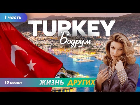 Турция - Бодрум - часть 1 | Жизнь других | 16.06.2024