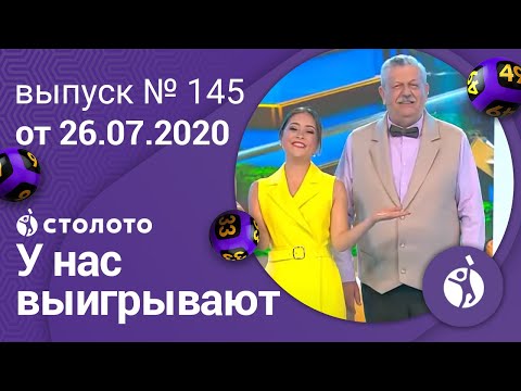 У нас выигрывают 26.07.20 - выпуск №145 от Столото