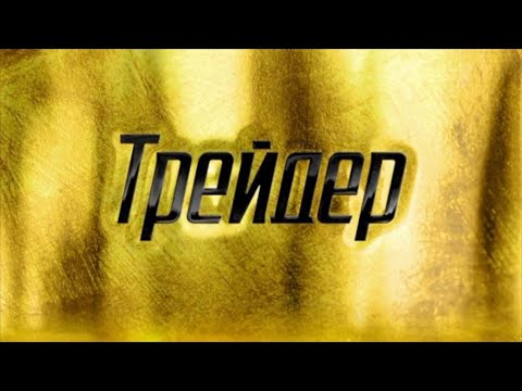 Трейдер (2023) | Трейлер | Сергей Пускепалис, Агния Дитковските
