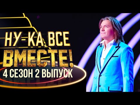 НУ-КА, ВСЕ ВМЕСТЕ! 4 СЕЗОН - 2 ВЫПУСК