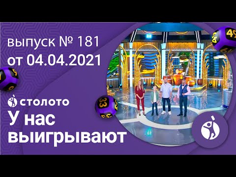 У нас выигрывают 04.04.21 - выпуск №181 от Столото