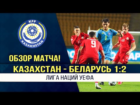 Казахстан – Беларусь – 1:2 | Обзор матча