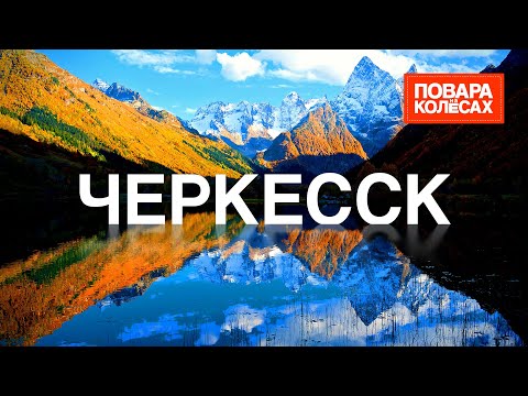 Черкесск — Домбай, самый крупный ледник и кулинарные эксперименты | «Повара на колёсах»