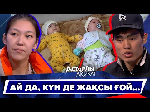 Астарлы ақиқат: Ай да, күн де жақсы ғой...