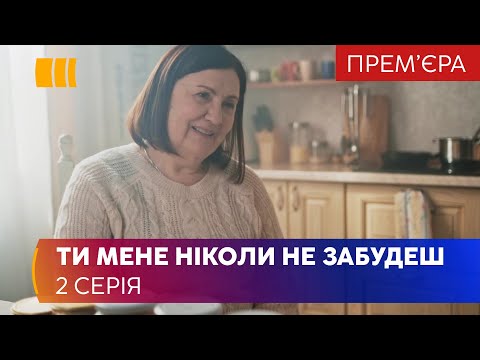 Ты меня никогда не забудешь (Серия 2)