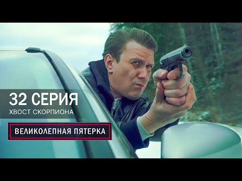 Великолепная пятерка | 7 сезон | 32 серия | Хвост скорпиона