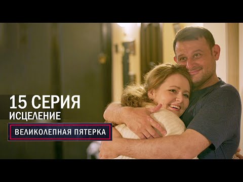 Великолепная пятерка | 6 сезон | 15 серия | Исцеление