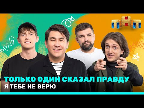 Я тебе не верю: Только один сказал правду! Азамат Мусагалиев, Денис Дорохов, Щербаков, Баста