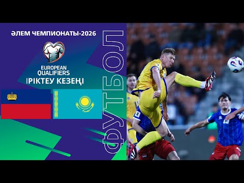 Лихтенштейн - Қазақстан І Әлем чемпионаты | Іріктеу | Шолу | Обзор