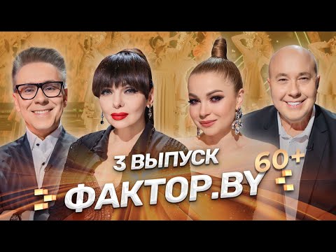 🔥ФАКТОР.BY 60+: они пришли на шоу, чтобы побеждать! | Кто пройдёт в полуфинал? | 3 сезон | 3 выпуск