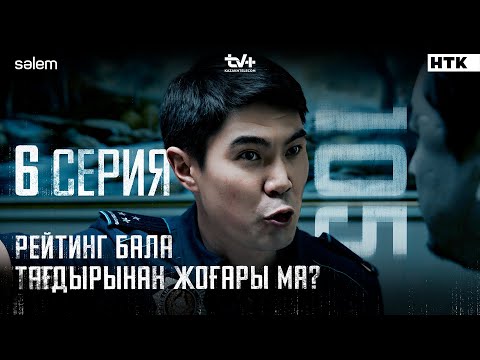 Рейтинг бала тағдырынан жоғары ма? | 6-серия | 105 | Сериал 2025