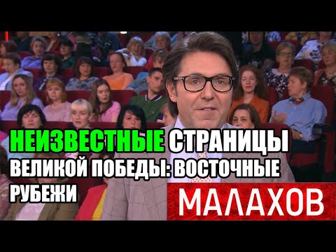 Малахов Неизвестные страницы Великой Победы Восточные рубежи От 15 05 2025