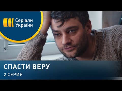 Спасти Веру (Серия 2)