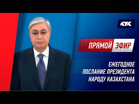 Послание президента Касым-Жомарта Токаева народу Казахстана