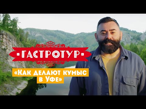 Как делают кумыс в Уфе // Гастротур. 3 выпуск