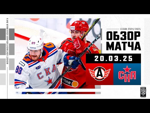 АВТОМОБИЛИСТ – СКА | Обзор матча Фонбет КХЛ сезон 2024/2025 | 20.03.2025