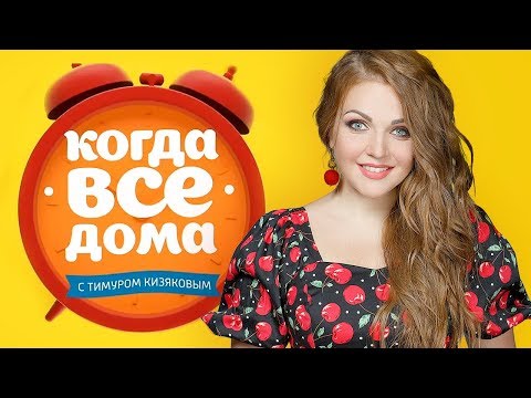 Программа &quot;Когда все дома&quot; в гостях у Марины и Владимира Девятовых