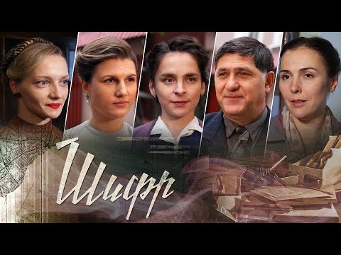 Шифр. Новые серии (2021)– трейлер 🎦 анонс сериала 1-8 серия