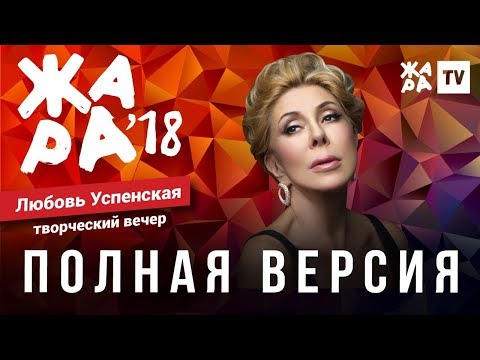 ЖАРА В БАКУ 2018 / ТВОРЧЕСКИЙ ВЕЧЕР ЛЮБЫ УСПЕНСКОЙ
