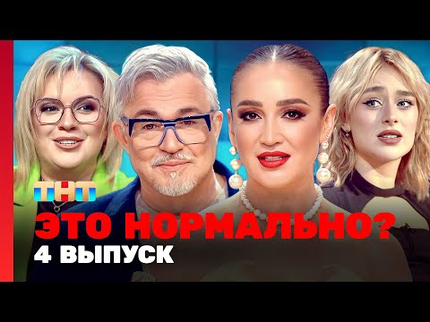 ЭТО НОРМАЛЬНО? | 4 выпуск | Ольга Бузова, Дмитрий Дибров @TNT_television