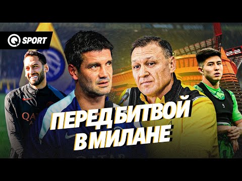 Перед битвой в Милане. Интер — Кайрат