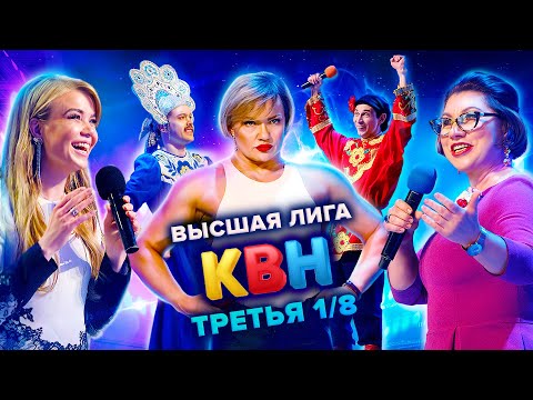 КВН. Высшая лига. Третья 1/8 финала 2021 года