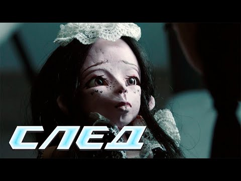 СЛЕД - НОВЫЕ СЕРИИ 2024