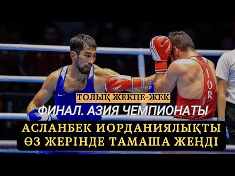 ФИНАЛ(71кг): АСЛАНБЕК ШЫМБЕРГЕНОВ - ЗЕИАД ИШАИШ | АЗИЯ ЧЕМПИОНАТЫ