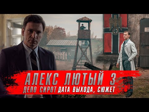 АЛЕКС ЛЮТЫЙ 3 сезон. Дело сирот (2024) Сериалы 2024 года ★ Дата выхода, сюжет. Краткий пересказ