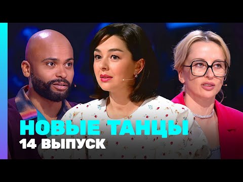 НОВЫЕ ТАНЦЫ: 2 сезон 14 выпуск