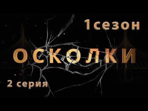 Сериал “Осколки”. 2 серия. 1 сезон