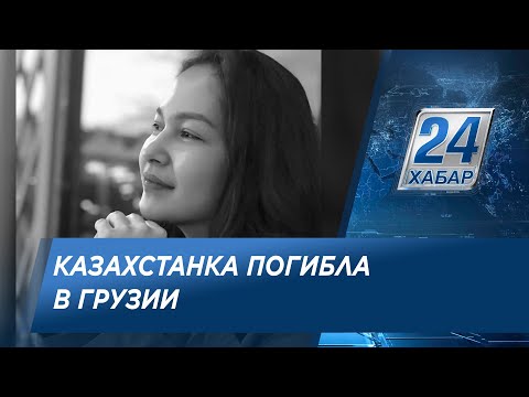26-летняя казахстанка погибла в Грузии при невыясненных обстоятельствах