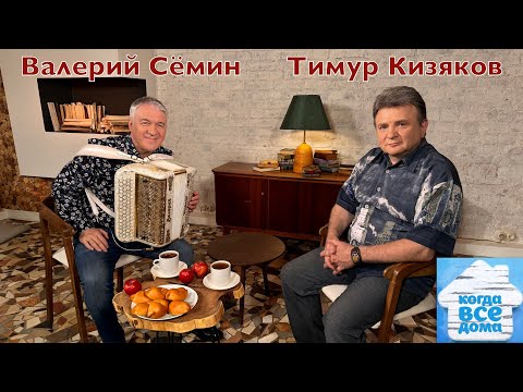 Валерий Сёмин в программе «Когда все дома» с Тимуром Кизяковым🔥Эфир от 6 октября 2024 года! ДУШЕВНО!