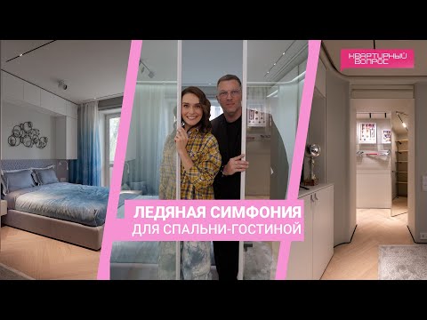 Квартирный вопрос 01.06.2024, &quot;Ледяная симфония для спальни-гостиной&quot;