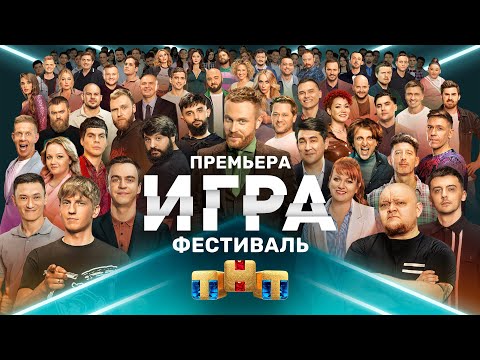 ИГРА: премьерный выпуск - фестиваль