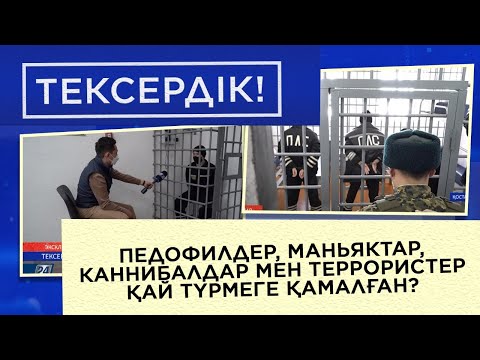 Педофилдер, маньяктар, каннибалдар мен террористер қай түрмеге қамалған? І Тексердік!