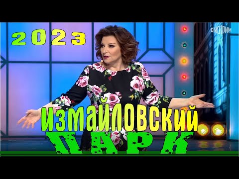 Измайловский парк | Эфир от 04 11 2023