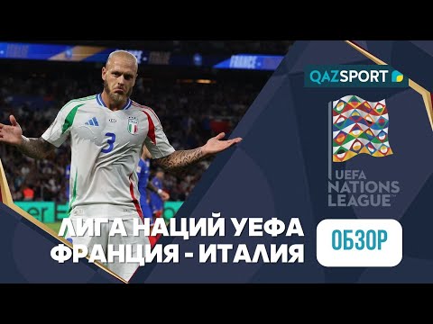 Обзор | Франция – Италия - 1:3 | Лига Наций УЕФА ЛИГА А