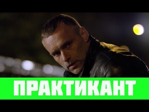 Практикант 1 - 4 серия анонс и дата выхода, сериал Практикант на НТВ все серии