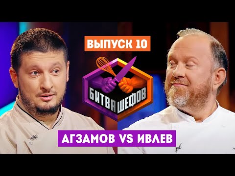 Битва шефов // 2 сезон 10 выпуск