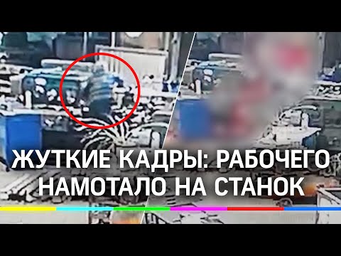 Рабочего намотало на станок - жуткие кадры из Набережных Челнов