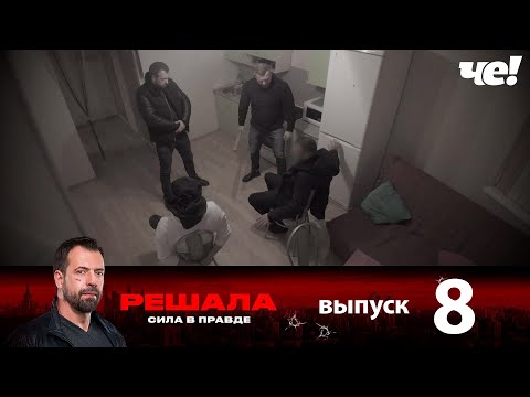 Решала | Выпуск 8 | Новый сезон