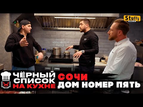 Черный список. На кухне: Сочи - ДОМ НОМЕР ПЯТЬ