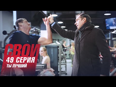 Свои | 4 сезон | 49 серия | Ты - лучший