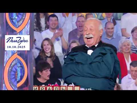 «Русский язык». Поле чудес. Выпуск от 10.10.2025