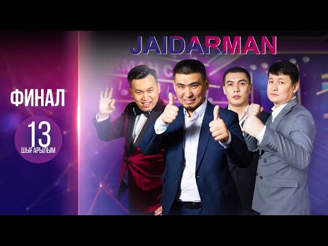 ЖАЙДАРМАН ФИНАЛ | 13 ШЫҒАРЫЛЫМ | Jaidarman Cup | Жайдарман Кап