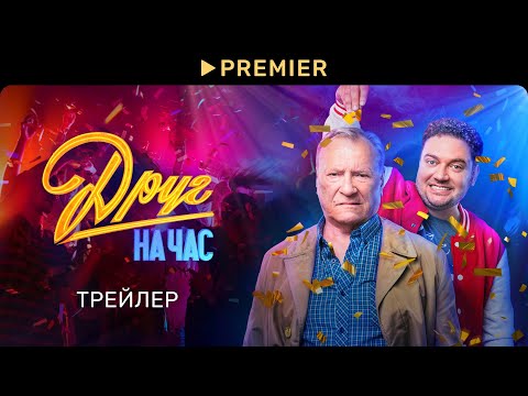 Друг на час | Трейлер сериала | PREMIER