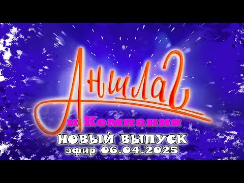 АНШЛАГ и Компания | НОВЫЙ ВЫПУСК | Юмористический концерт | Включаем 2025